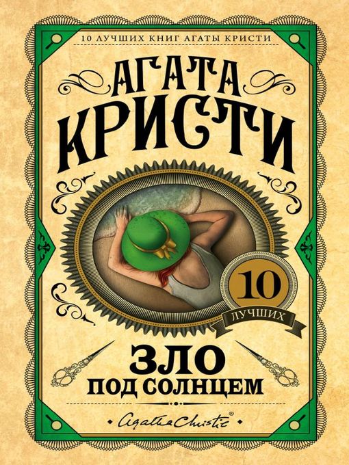 Title details for Зло под солнцем by Кристи, Агата - Available